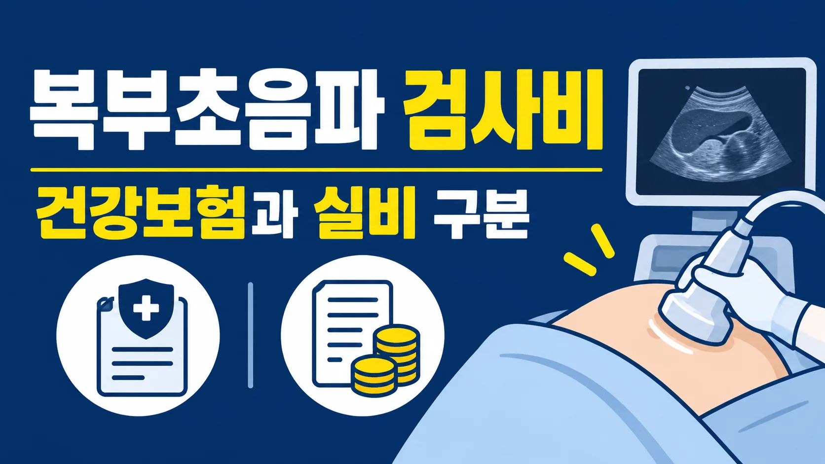 복부초음파 검사비, 건강보험 적용과 실비 청구 확인법 대표 이미지