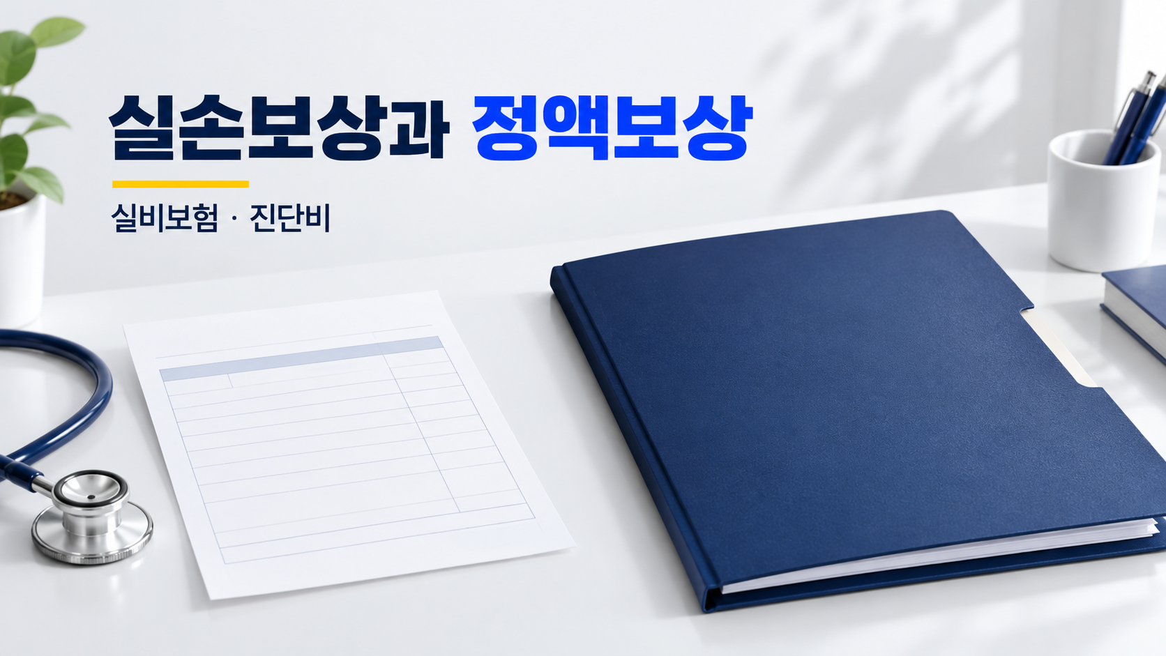 실손보상과 정액보상 차이, 실비보험·진단비는 어떻게 다를까?