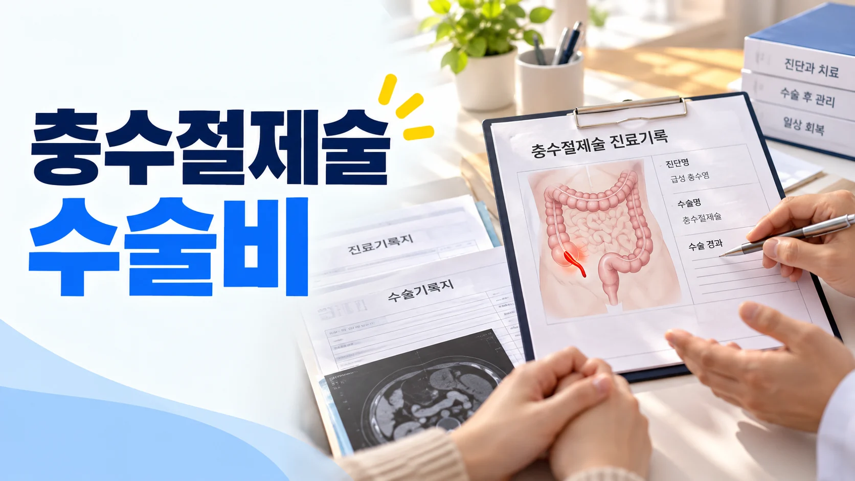 충수절제술 수술비, 복강경·개복 수술명과 분류표 확인 카드뉴스형 대표 이미지