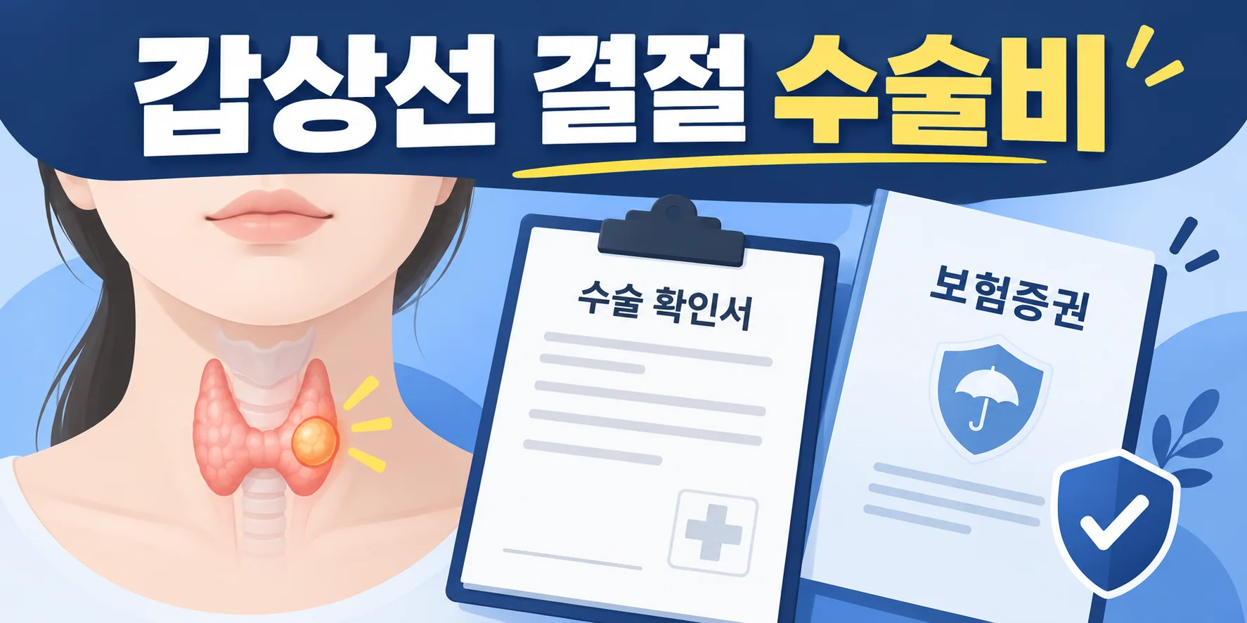 갑상선 결절 수술기록과 보험증권을 비교하는 설명 그림