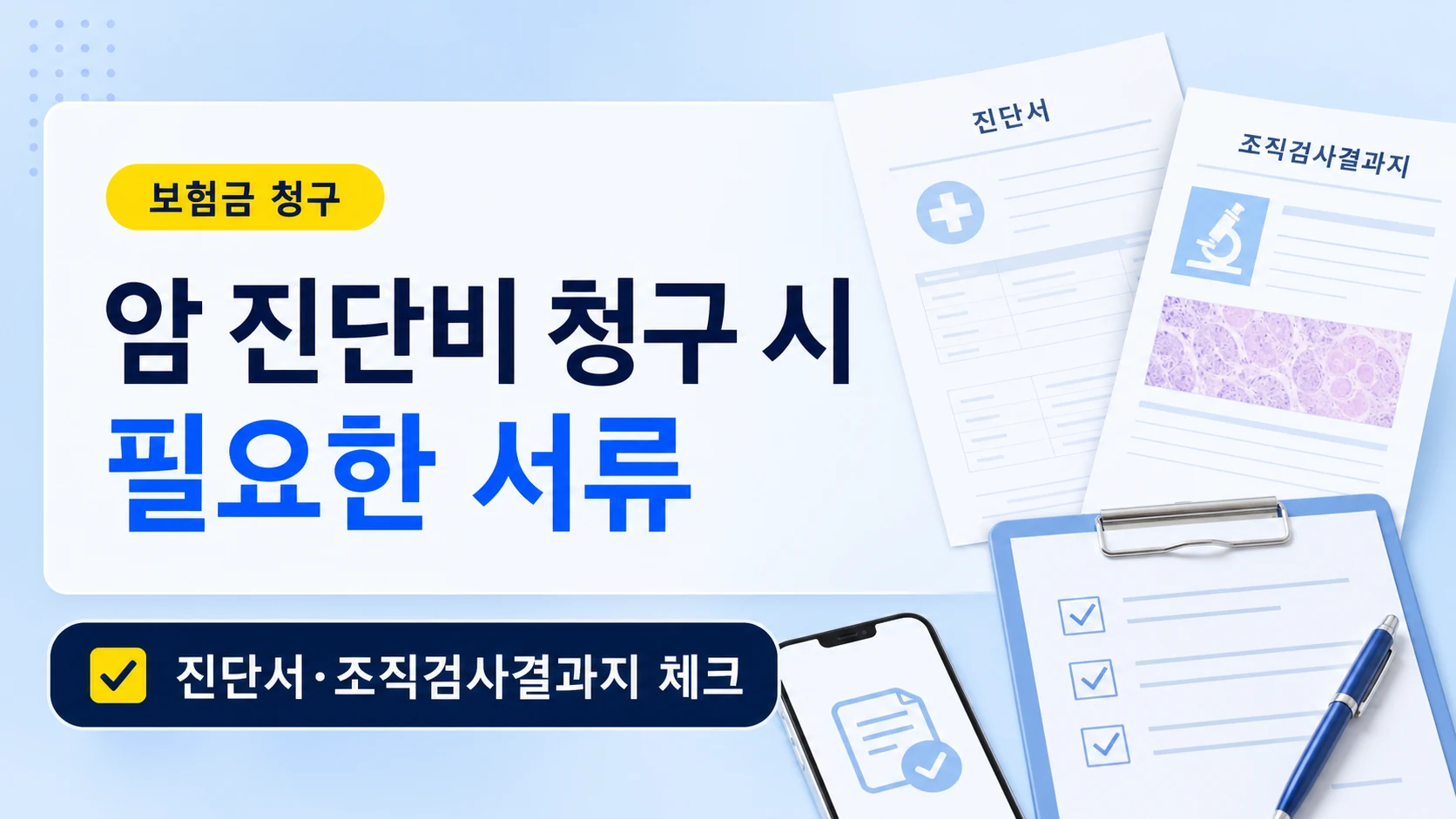 암 진단비 청구 시 필요한 서류를 정리한 카드뉴스형 대표 이미지