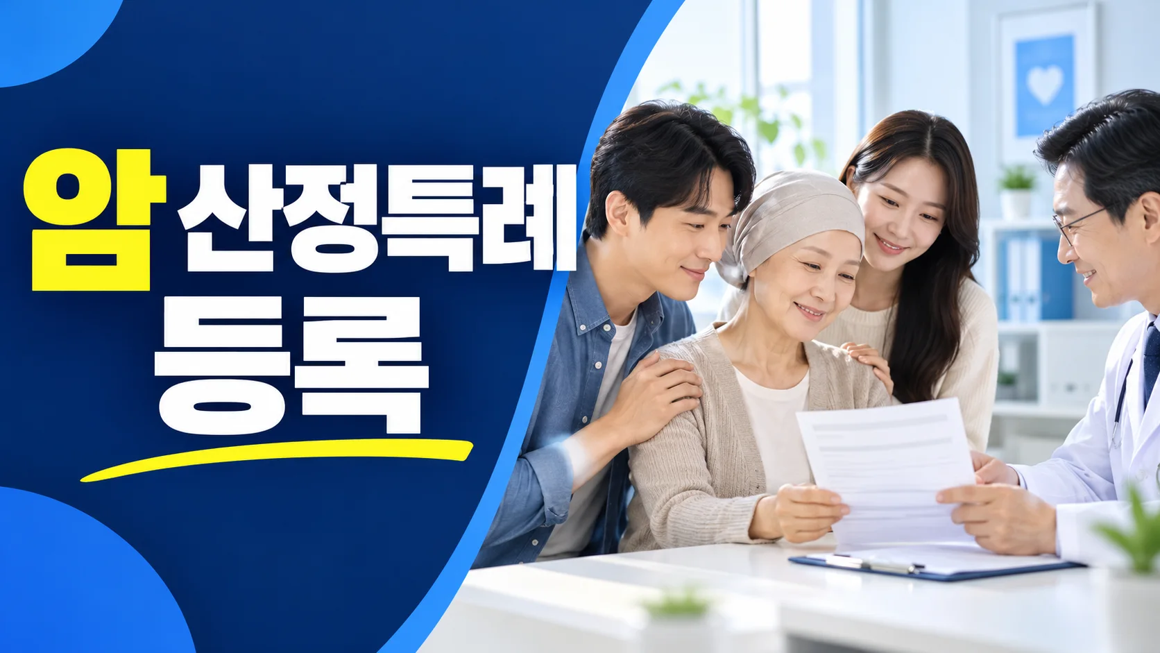 암 산정특례 등록 확인사항 대표 이미지
