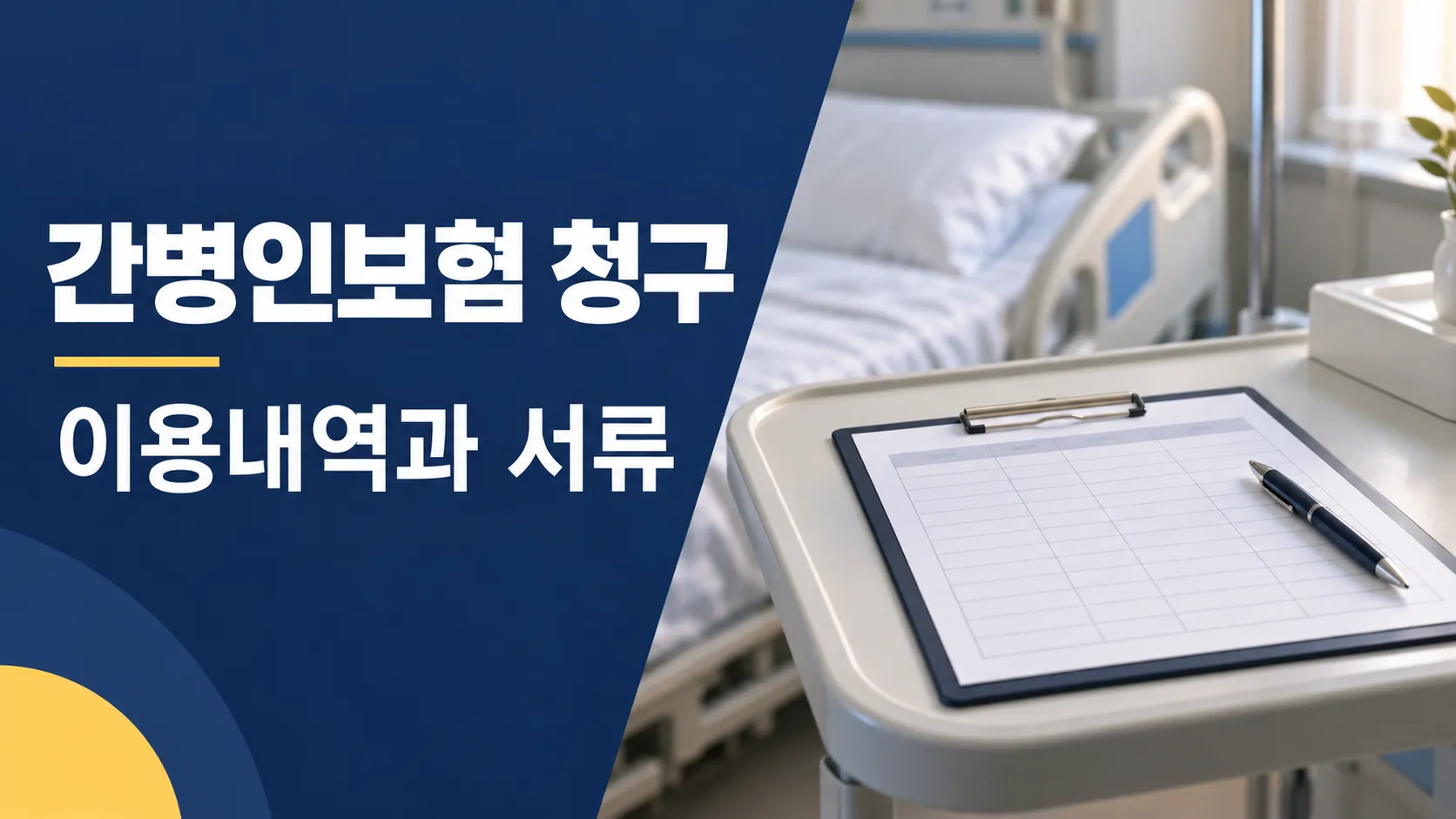 간병인보험 청구서류 핵심 확인 사항을 담은 카드뉴스