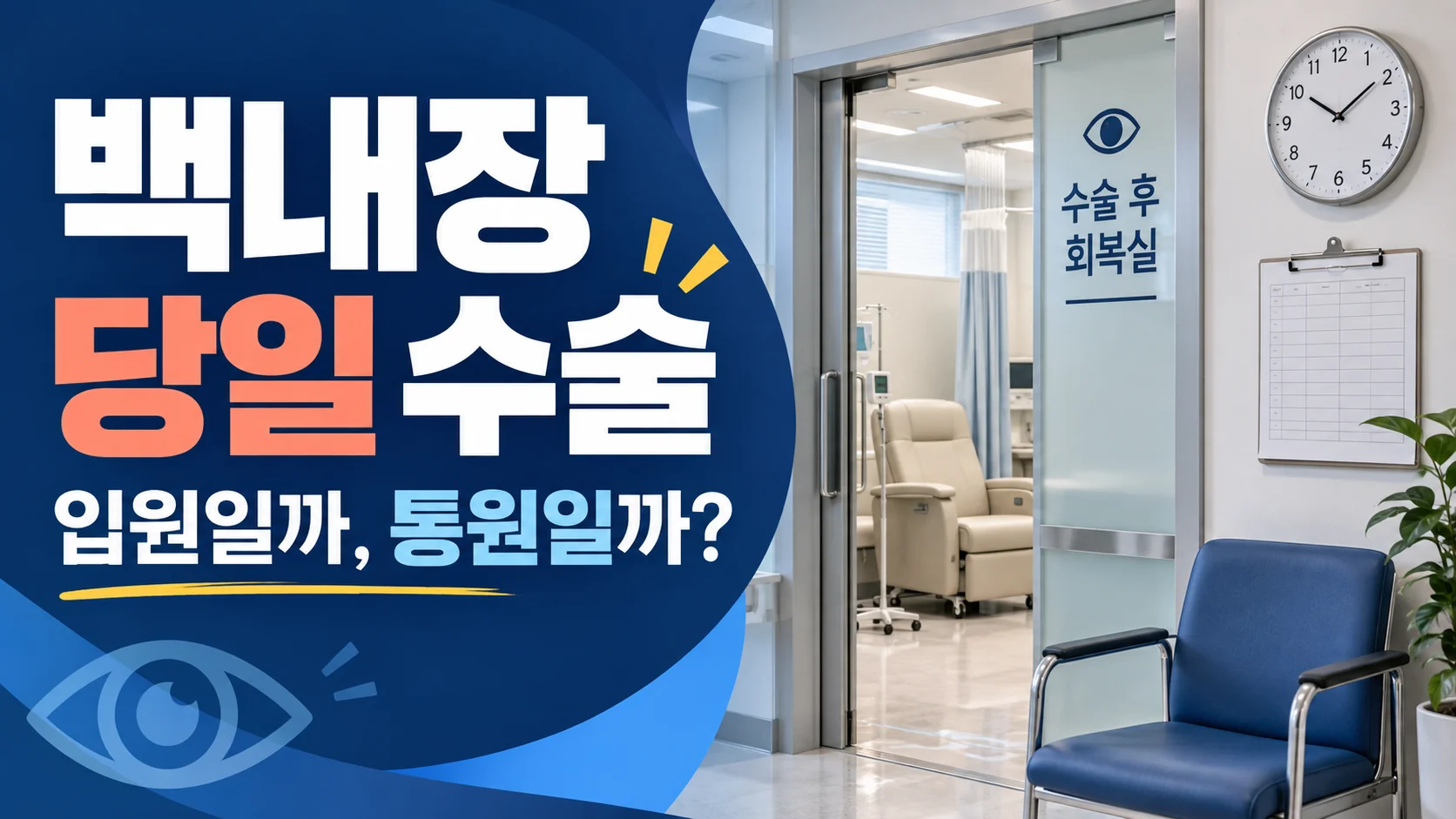 백내장 당일 수술 입원 통원 카드뉴스