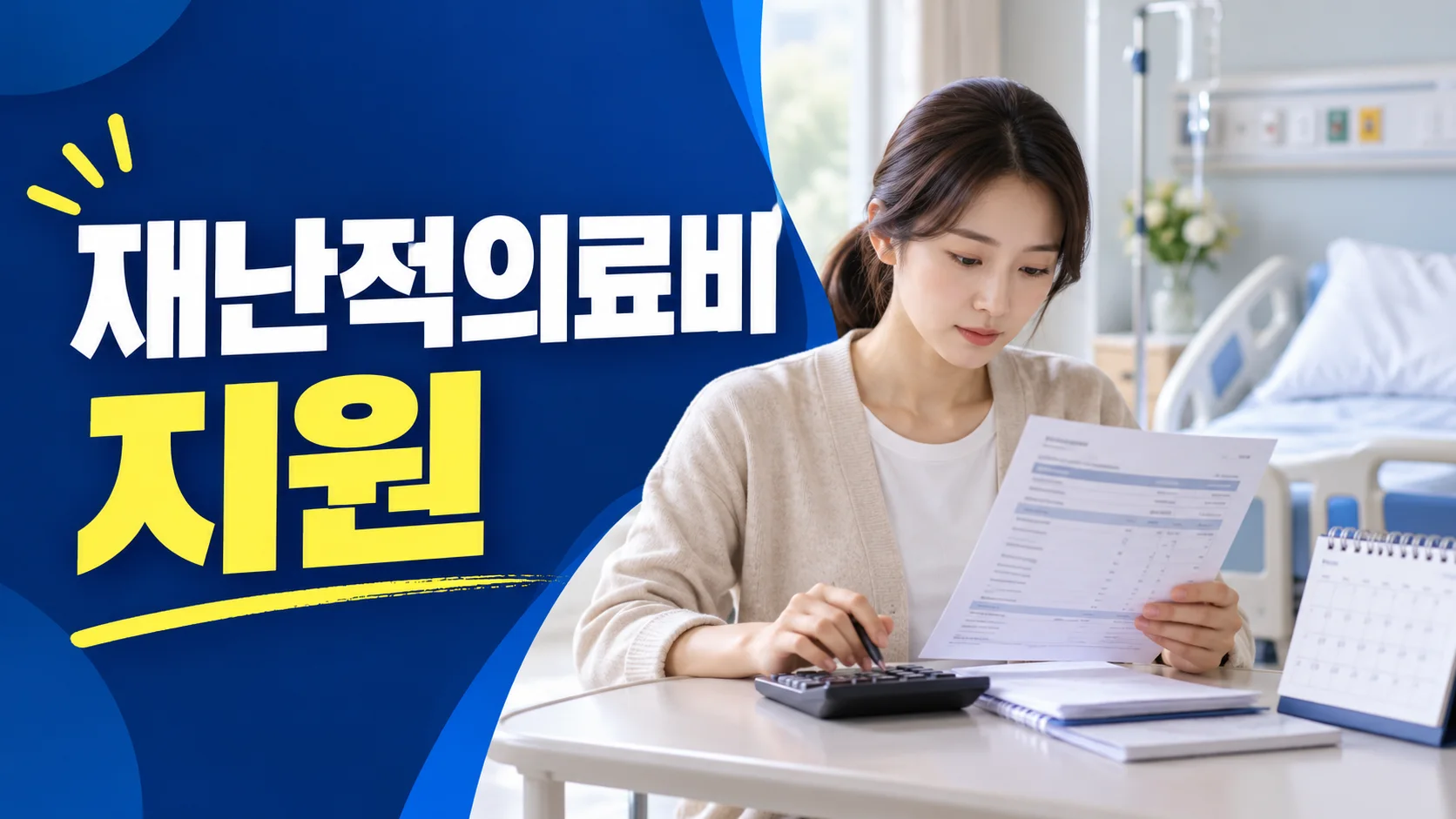 재난적의료비 지원 확인사항 대표 이미지