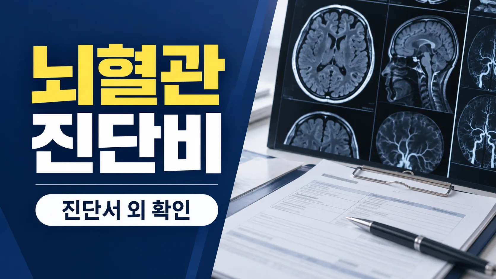 뇌혈관질환 진단비 청구서류 핵심 확인 사항을 담은 카드뉴스