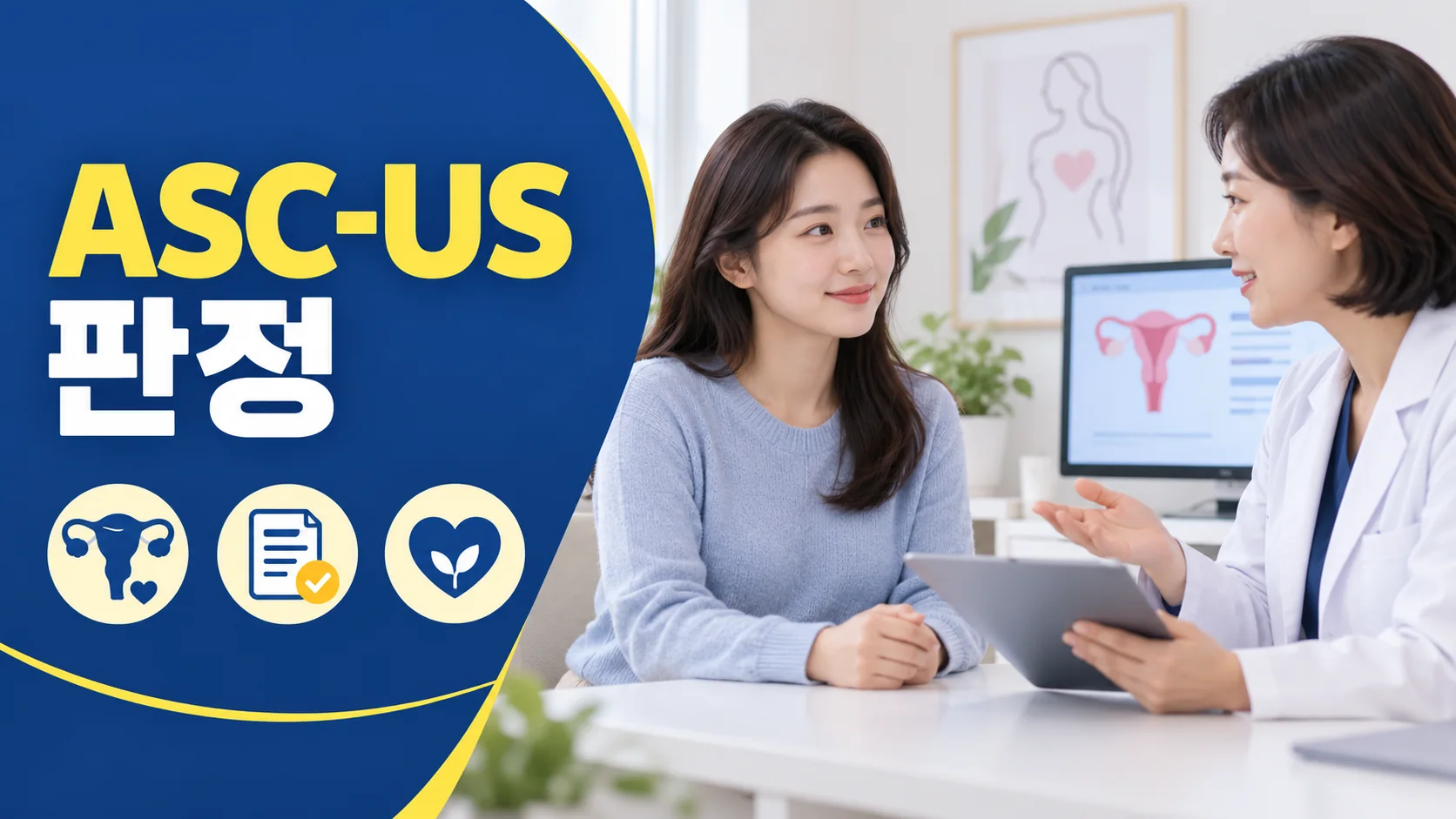 ASC-US 판정 후속 확인 대표 이미지