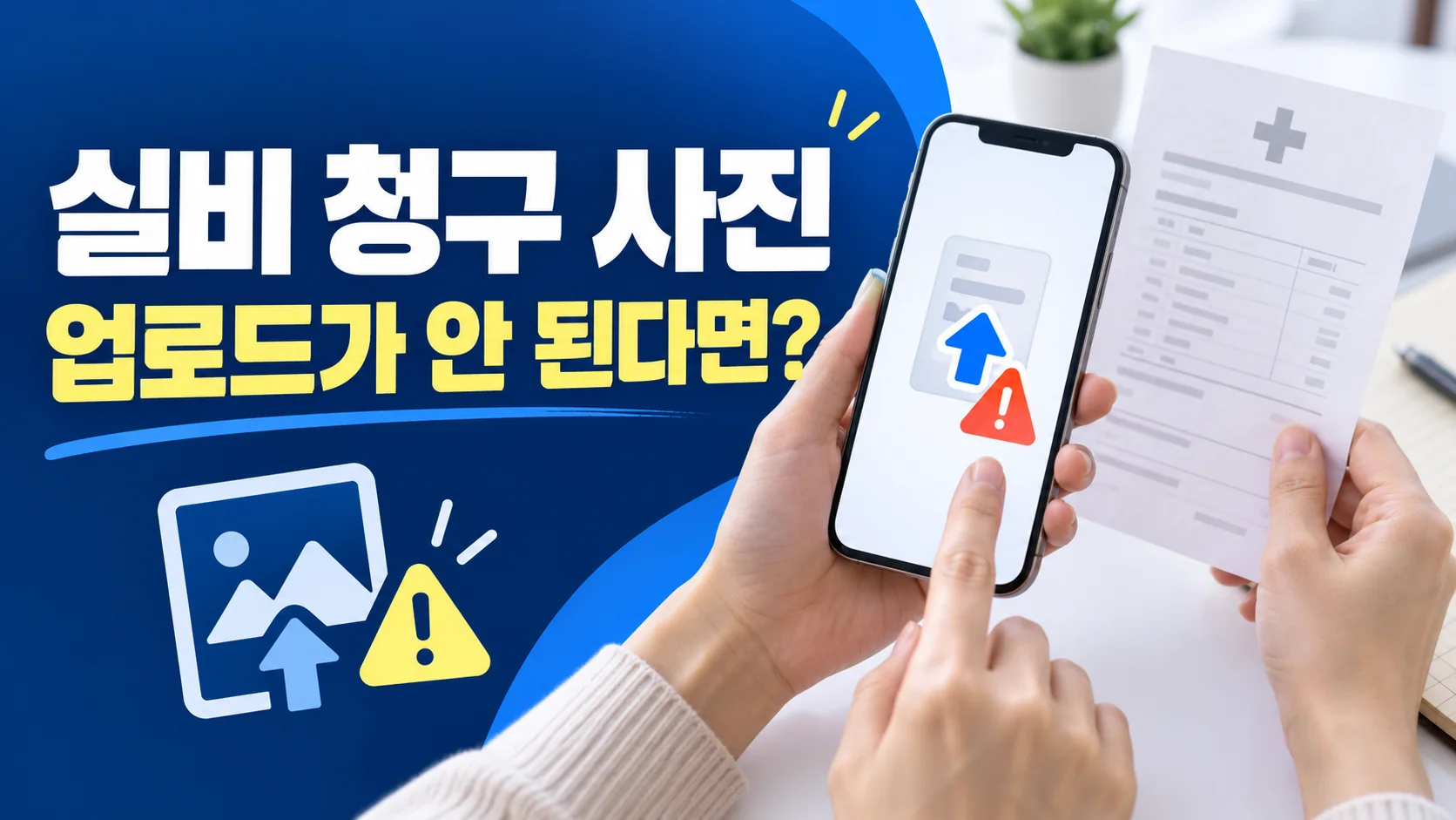 실비보험 청구 사진 업로드 오류를 확인하는 대표 이미지