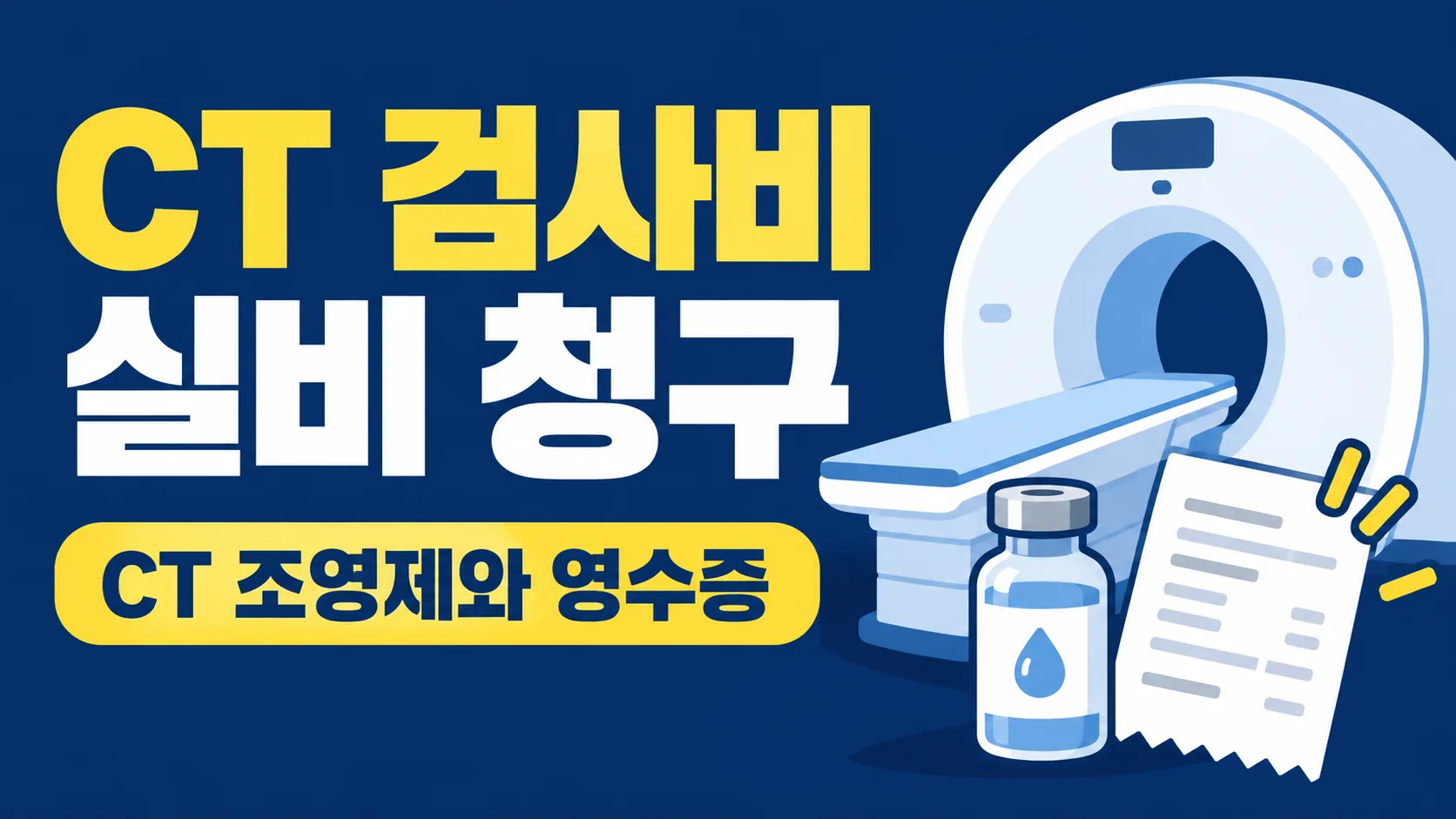 CT 검사비 실비 청구, 조영제 비용과 필요서류 확인 대표 이미지