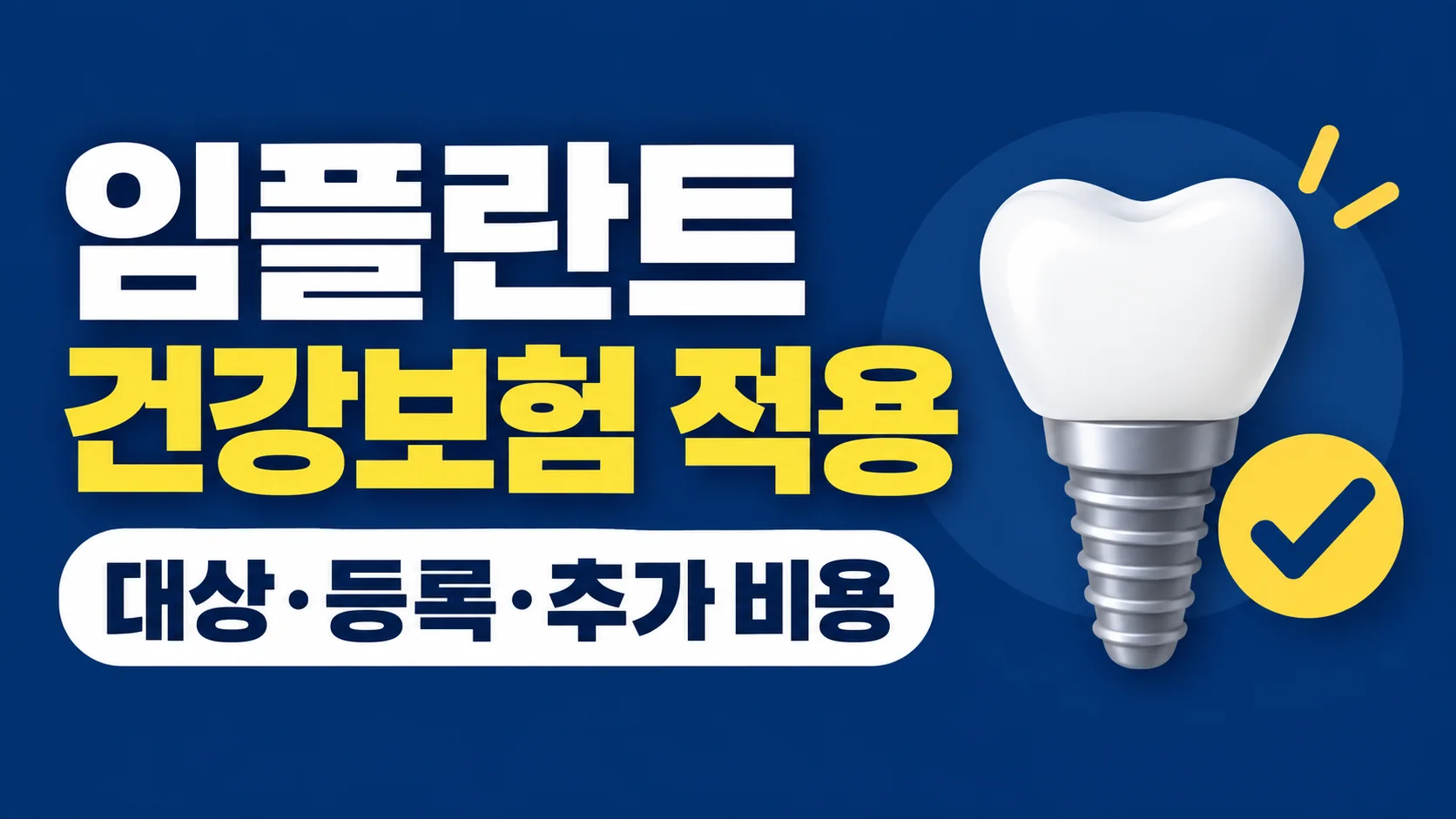 임플란트 건강보험 적용, 나이·등록 절차·추가 비용 확인 대표 이미지