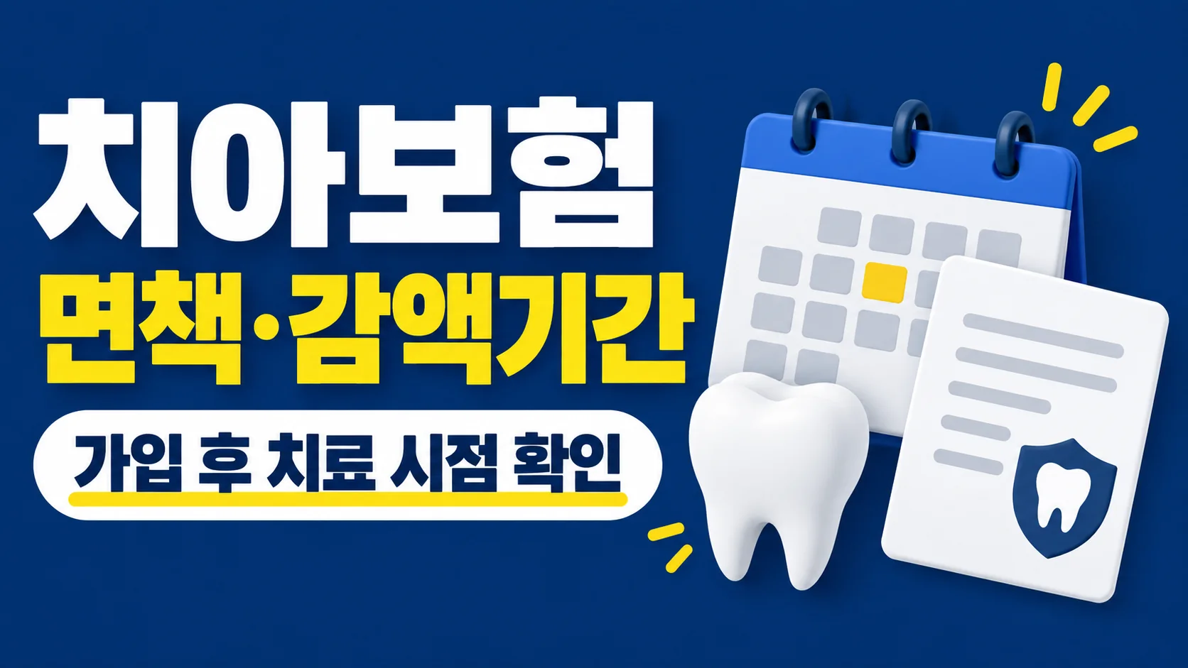 치아보험 가입 후 바로 치료받아도 될까? 면책·감액기간 확인 대표 이미지