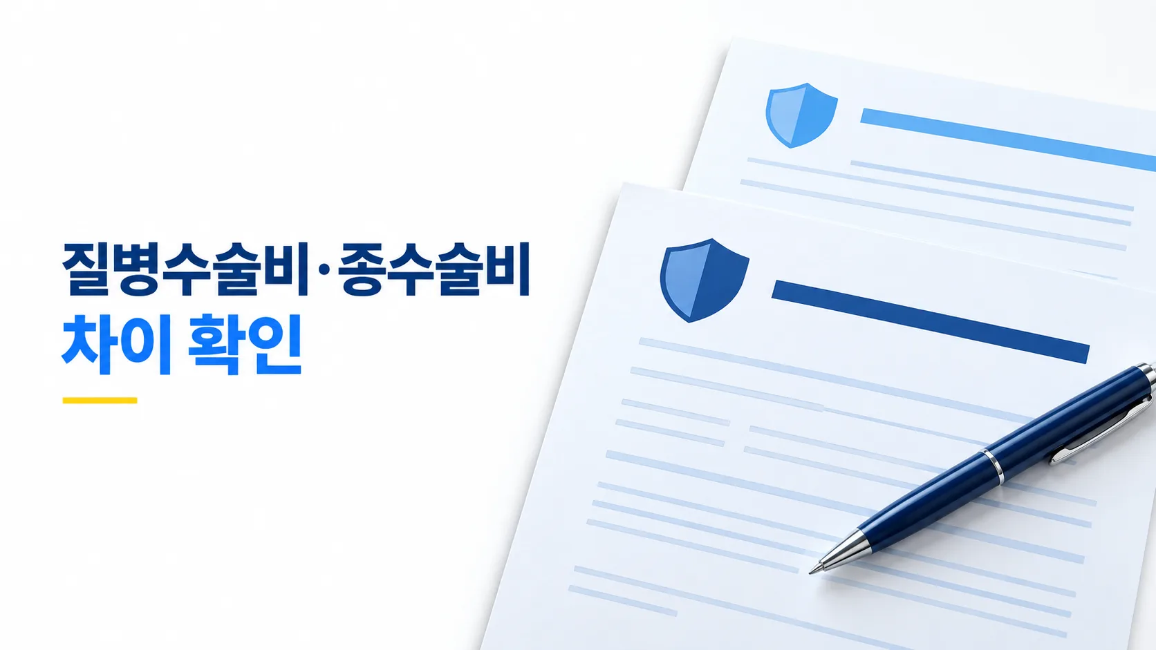 질병수술비 종수술비 차이 확인 가이드 카드뉴스