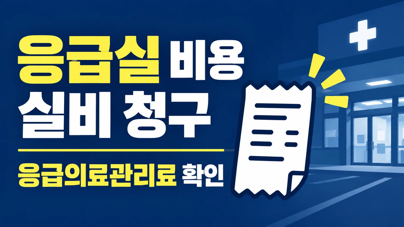 응급실 비용 실비 청구, 응급의료관리료부터 확인하세요 대표 이미지