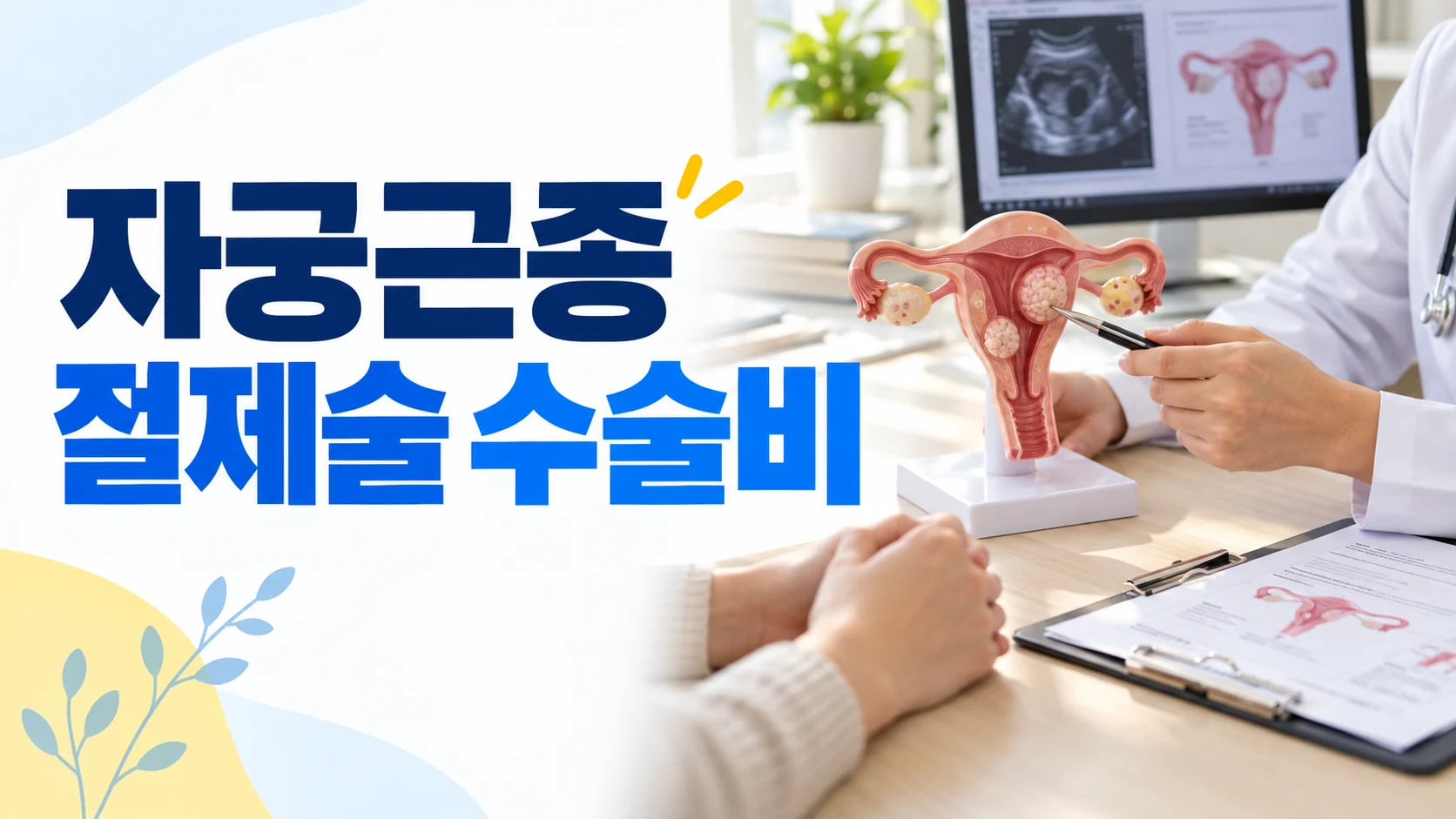 자궁근종 절제술 수술비, 자궁절제술과 청구 기준은 어떻게 다를까? 카드뉴스형 대표 이미지