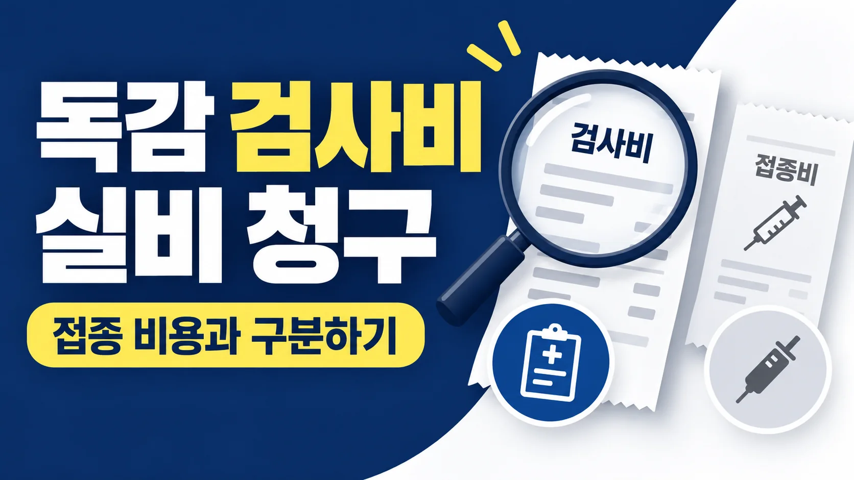 독감 검사비 실비 청구, 예방접종 비용과 어떻게 다를까? 대표 이미지