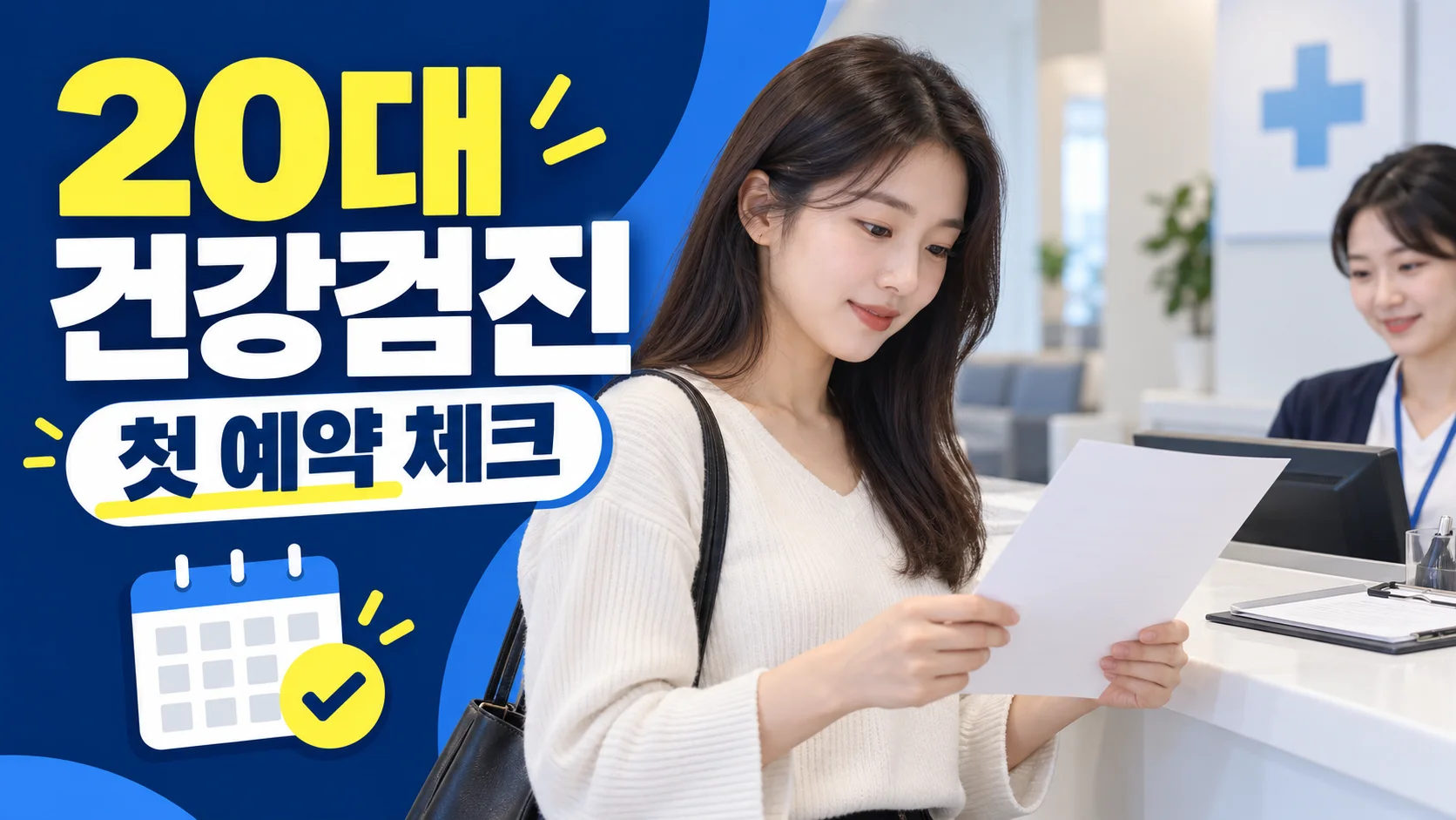20대 건강검진 확인사항 대표 이미지