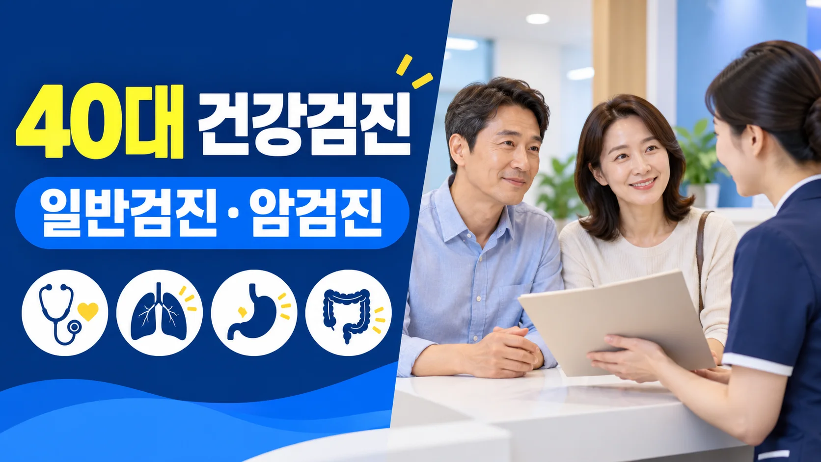 40대 건강검진 확인사항 대표 이미지