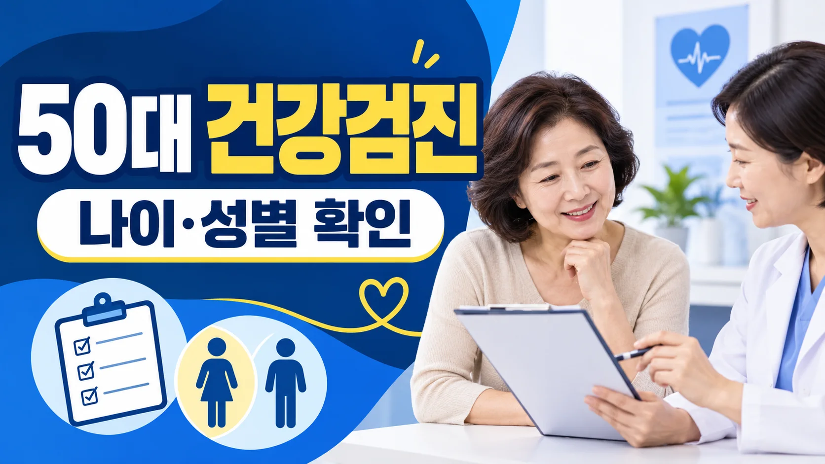 50대 건강검진 확인사항 대표 이미지