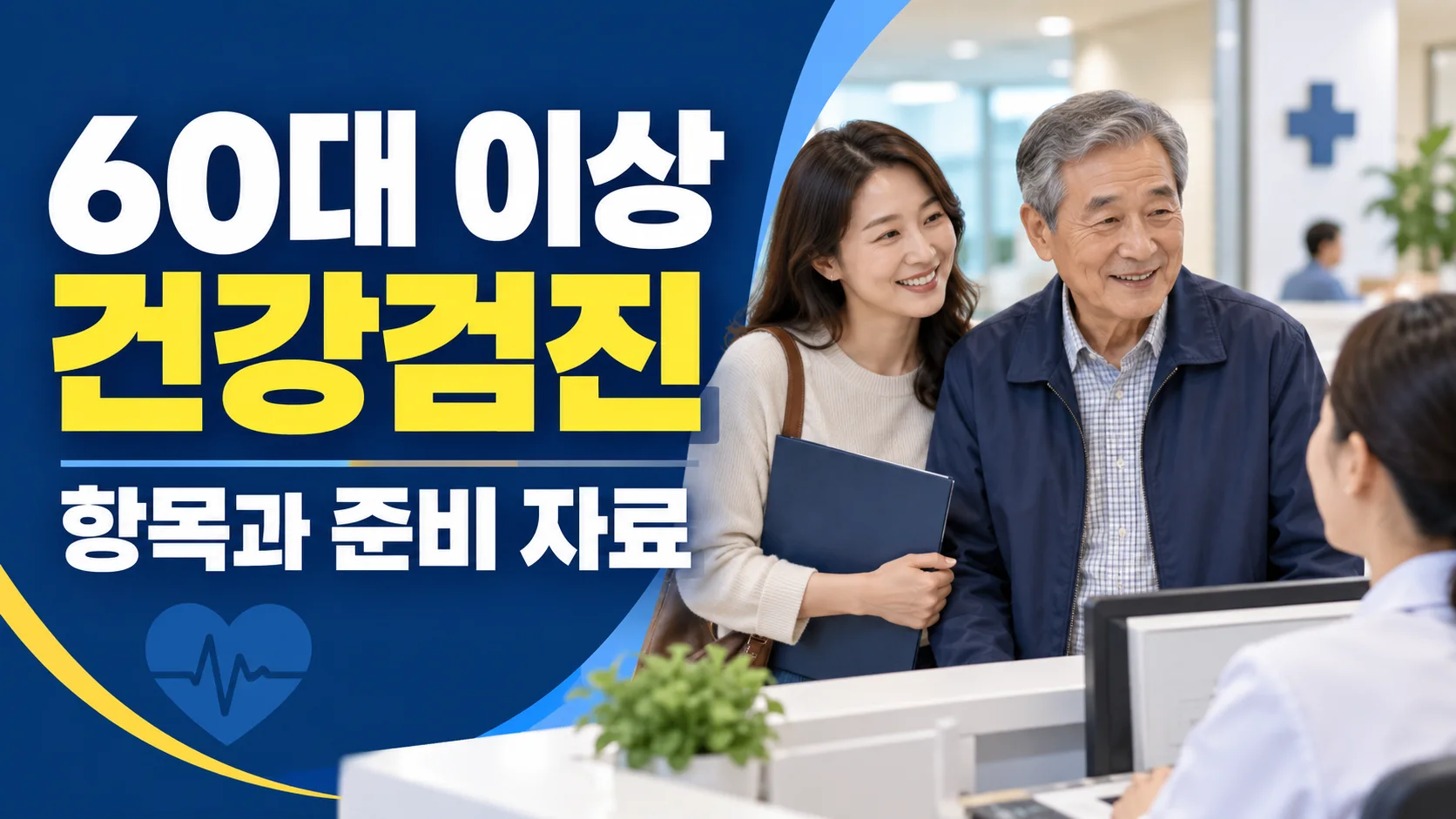 60대 이상 건강검진 확인사항 대표 이미지