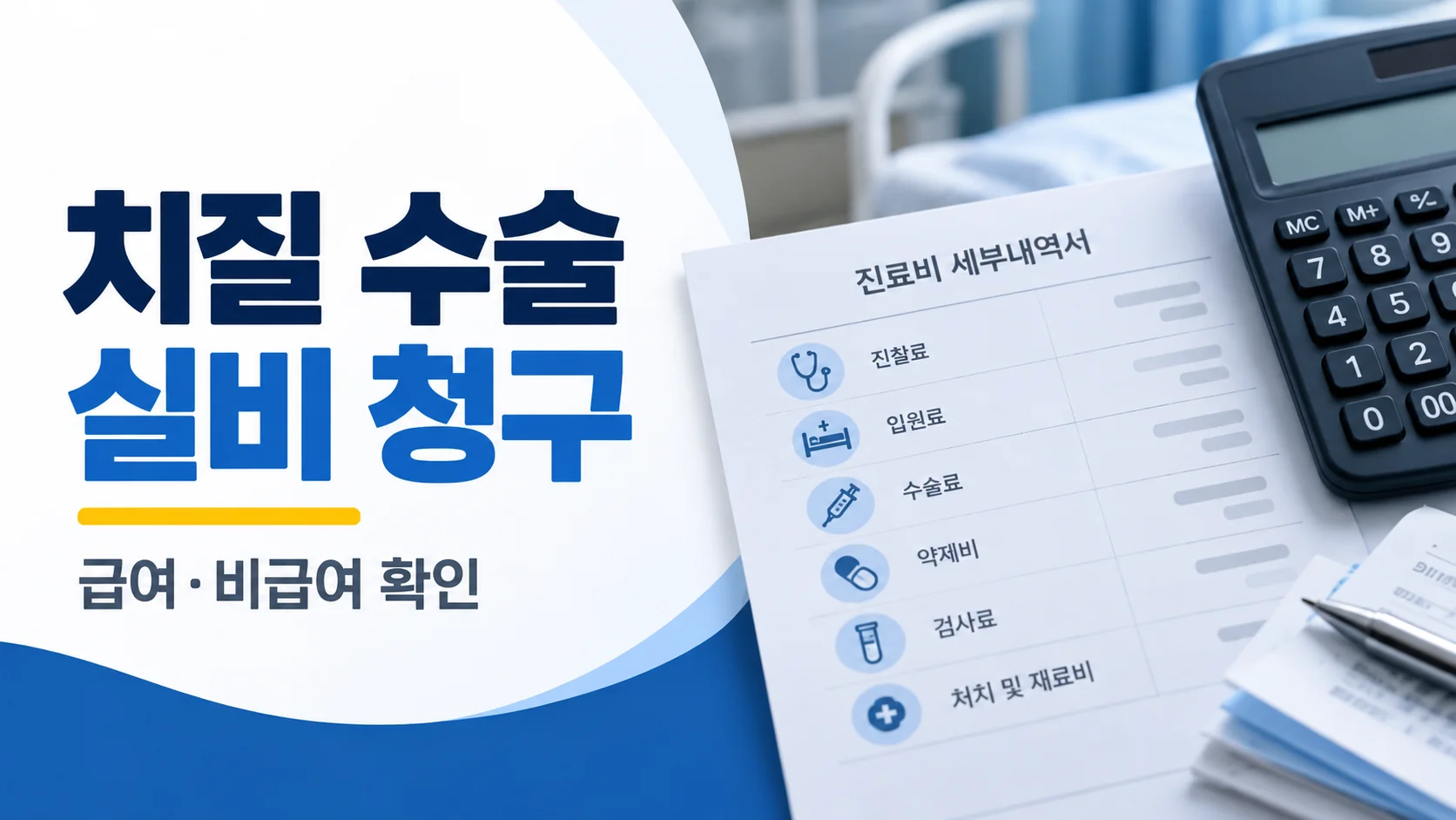치질 수술 실비 청구 시 급여와 비급여를 확인하는 카드뉴스