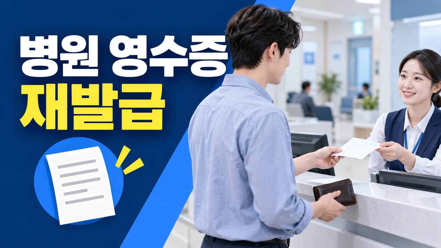 영수증 재발급 확인사항 대표 이미지