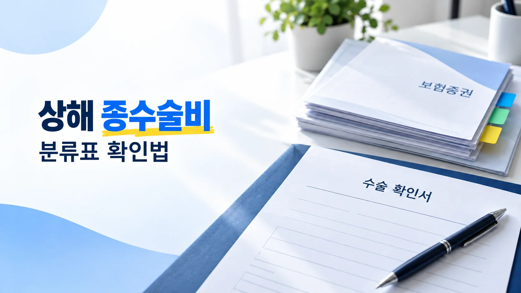 상해 종수술비 분류표 확인법을 안내하는 카드뉴스