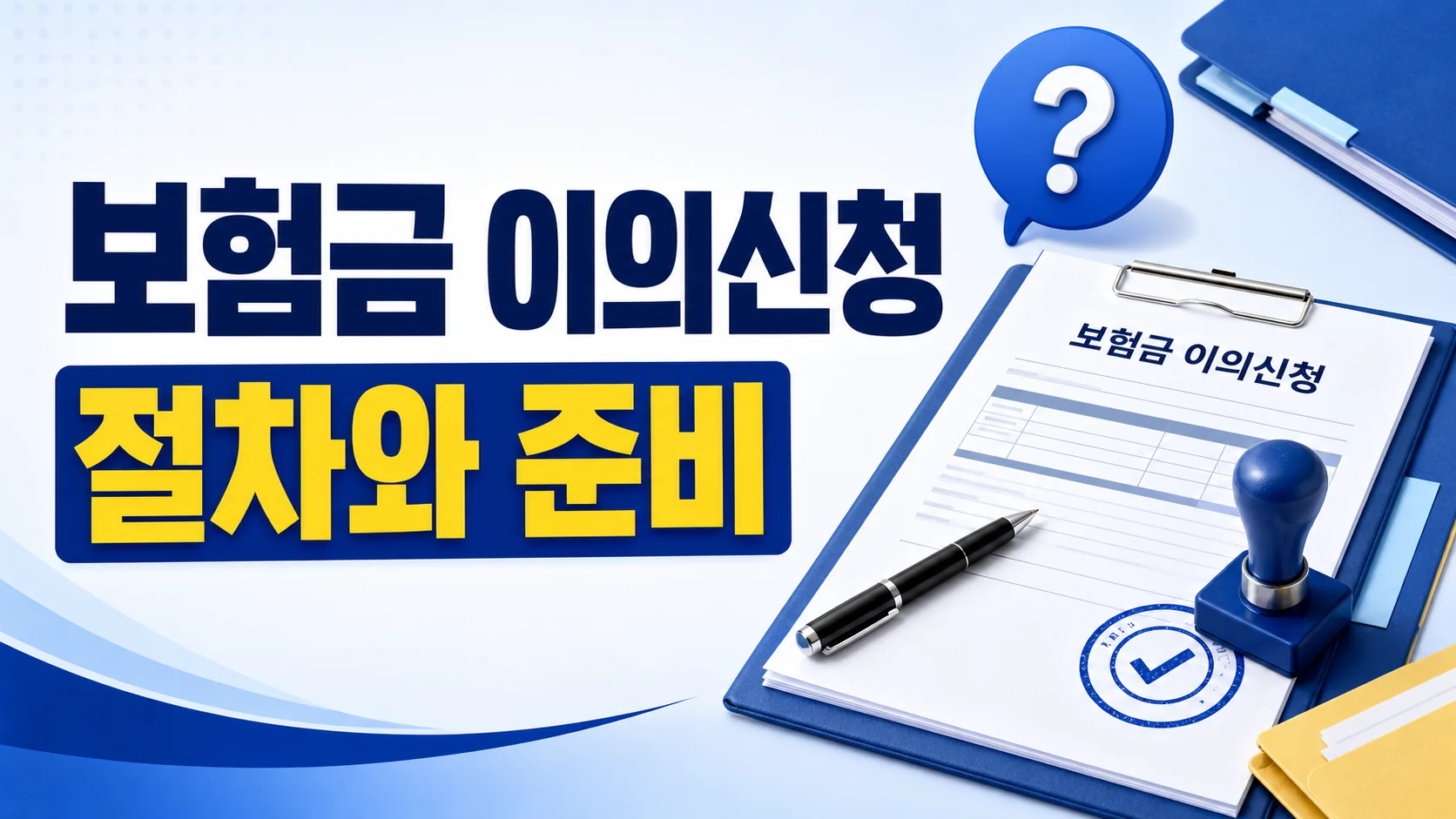 보험금 이의신청 절차와 준비 카드뉴스 이미지