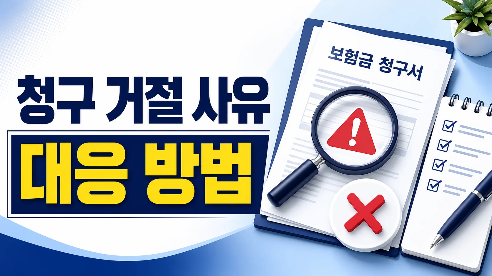 보험금 청구 거절 사유와 대응 방법 카드뉴스 이미지