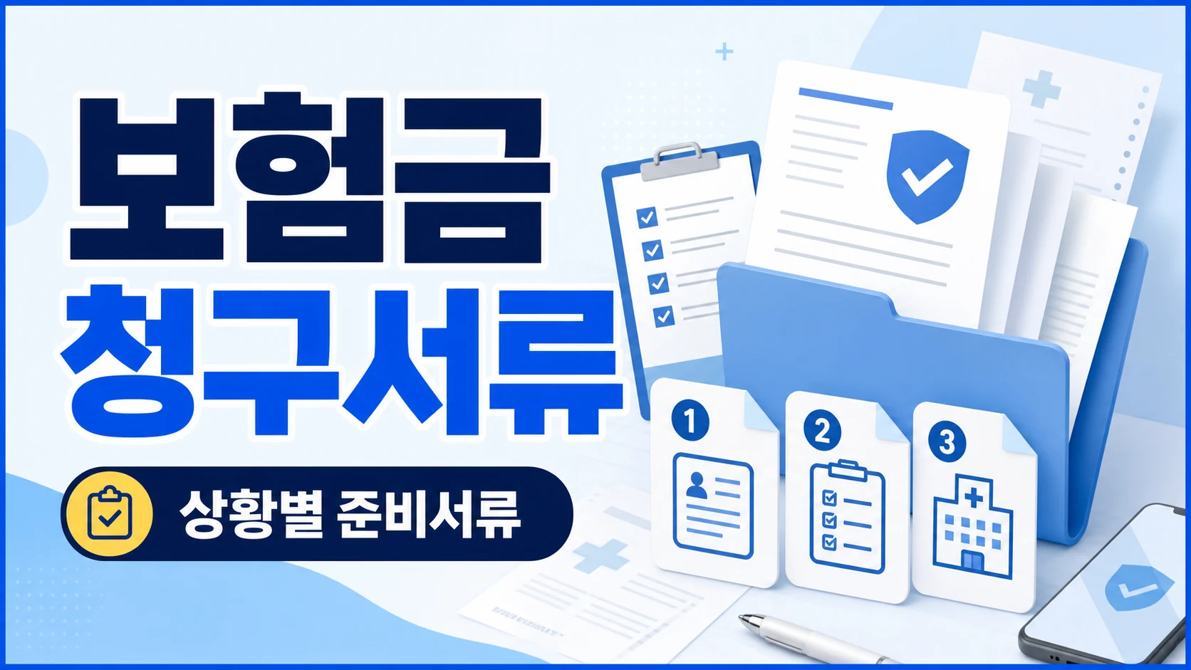 보험금 청구서류와 상황별 준비서류를 정리한 카드뉴스 이미지