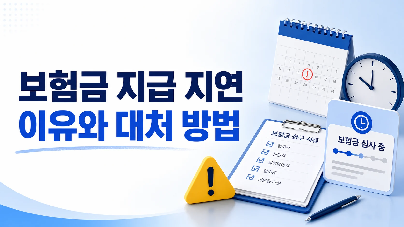 보험금 지급 지연 이유와 대처 방법을 안내하는 카드뉴스 이미지