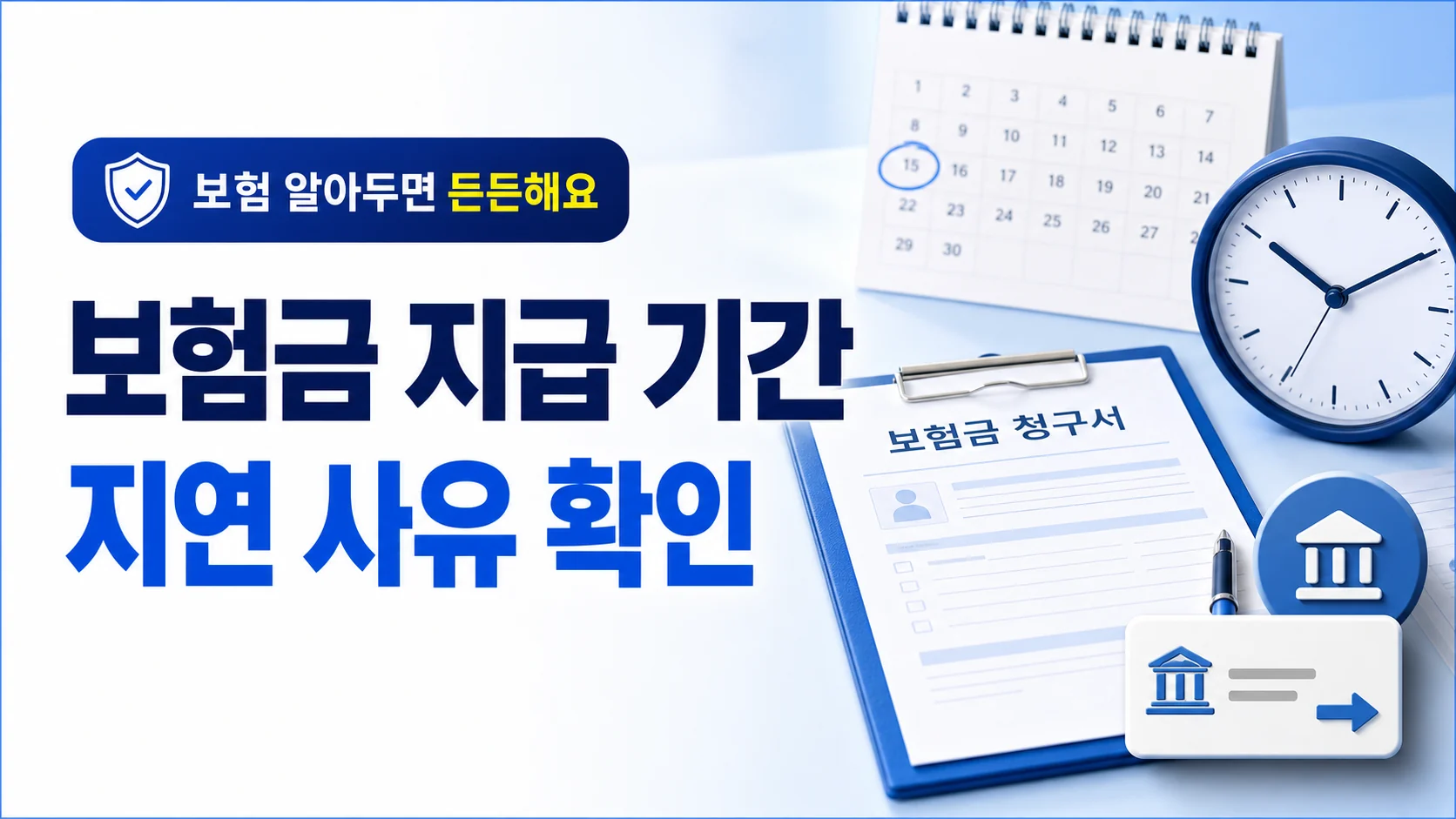 보험금 지급 기간과 지연 사유 확인을 안내하는 카드뉴스 이미지