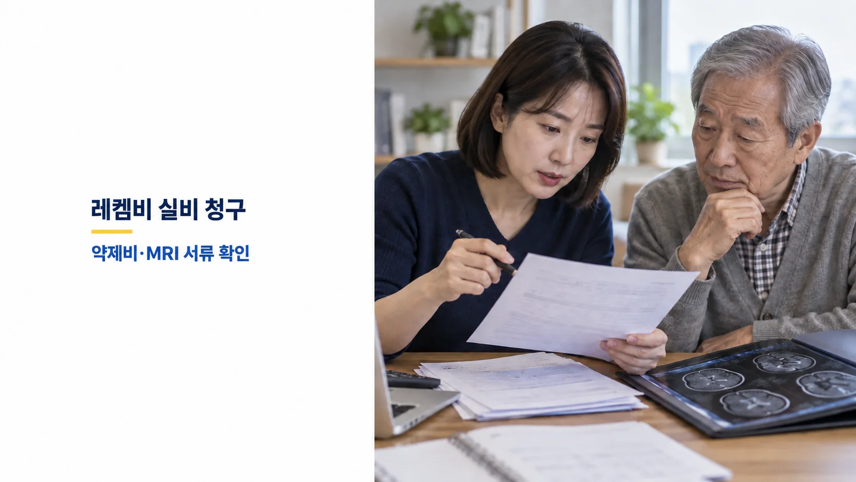 레켐비 실비 청구 시 약제비와 MRI 서류를 확인하는 카드뉴스