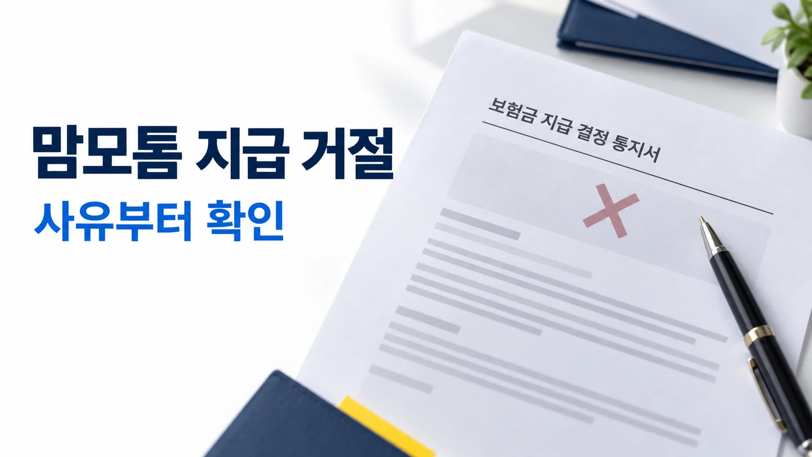 맘모톰 보험금 거절 사유를 먼저 확인하라는 카드뉴스