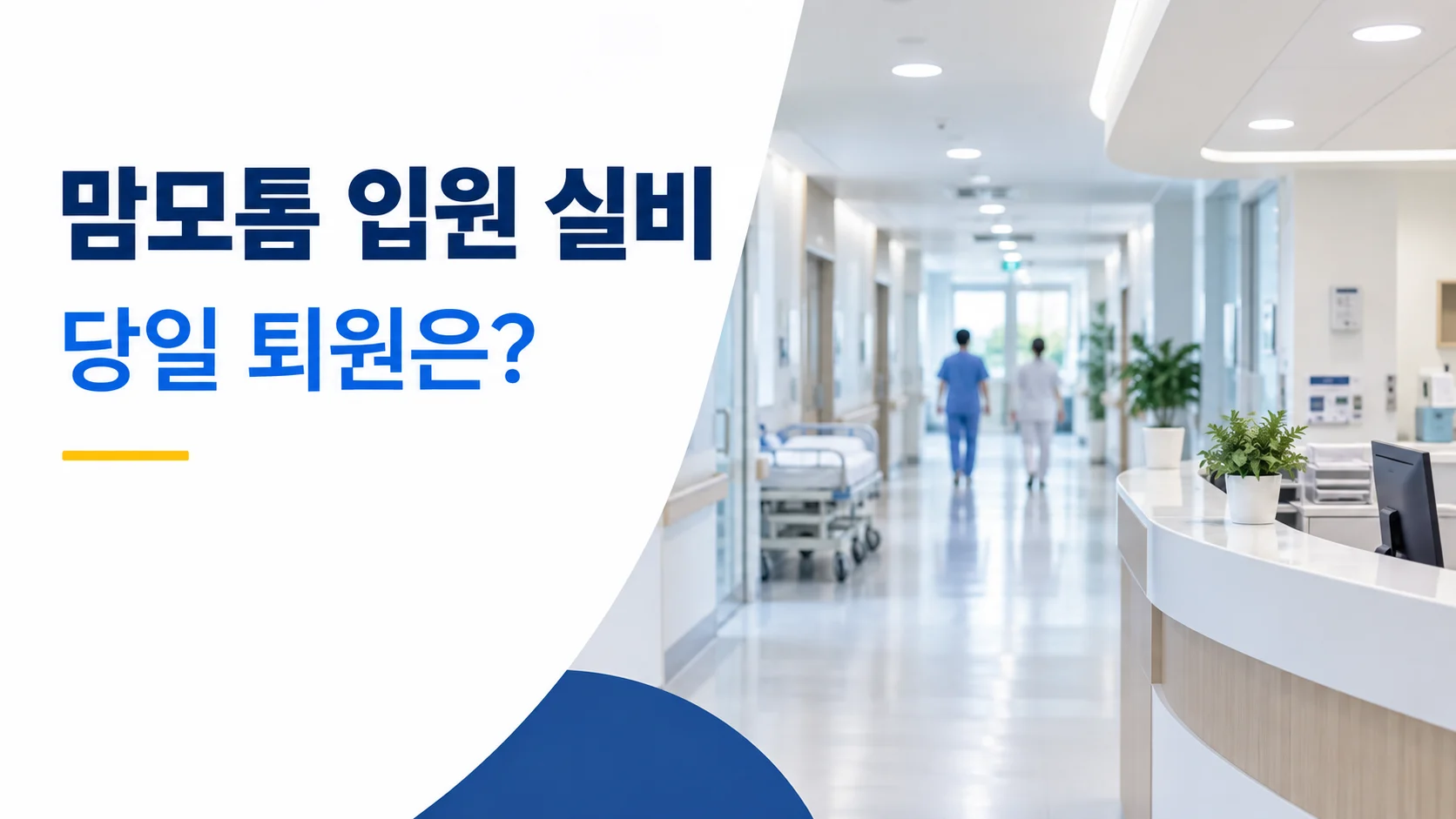 맘모톰 당일 퇴원 후 입원 실비를 확인하는 카드뉴스