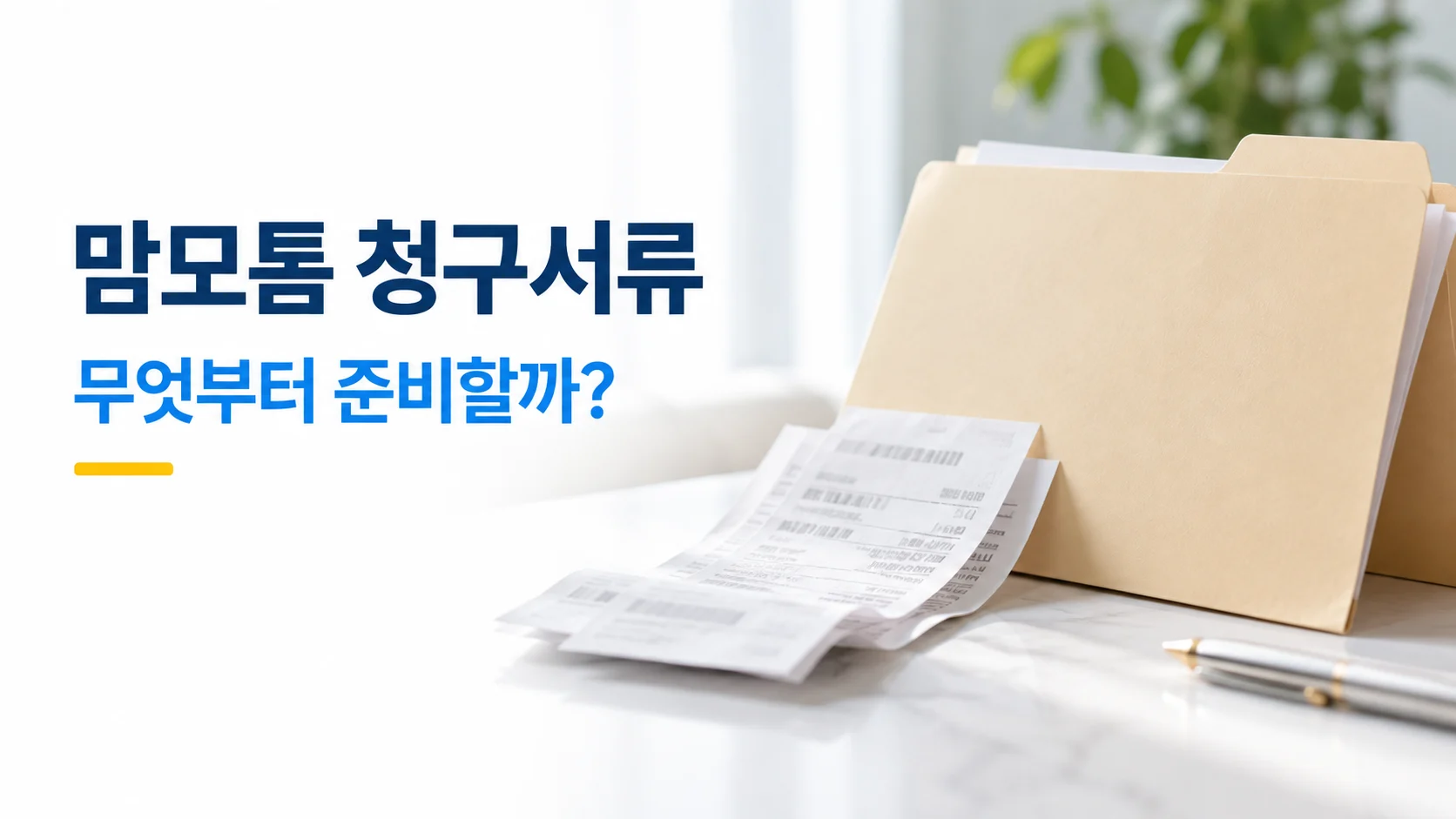 맘모톰 청구서류와 영수증 확인을 안내하는 카드뉴스