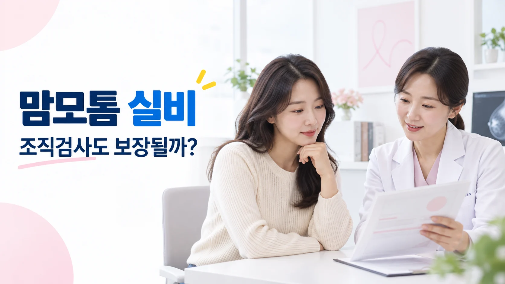 맘모톰 실비와 조직검사 보장 여부를 질문하는 카드뉴스