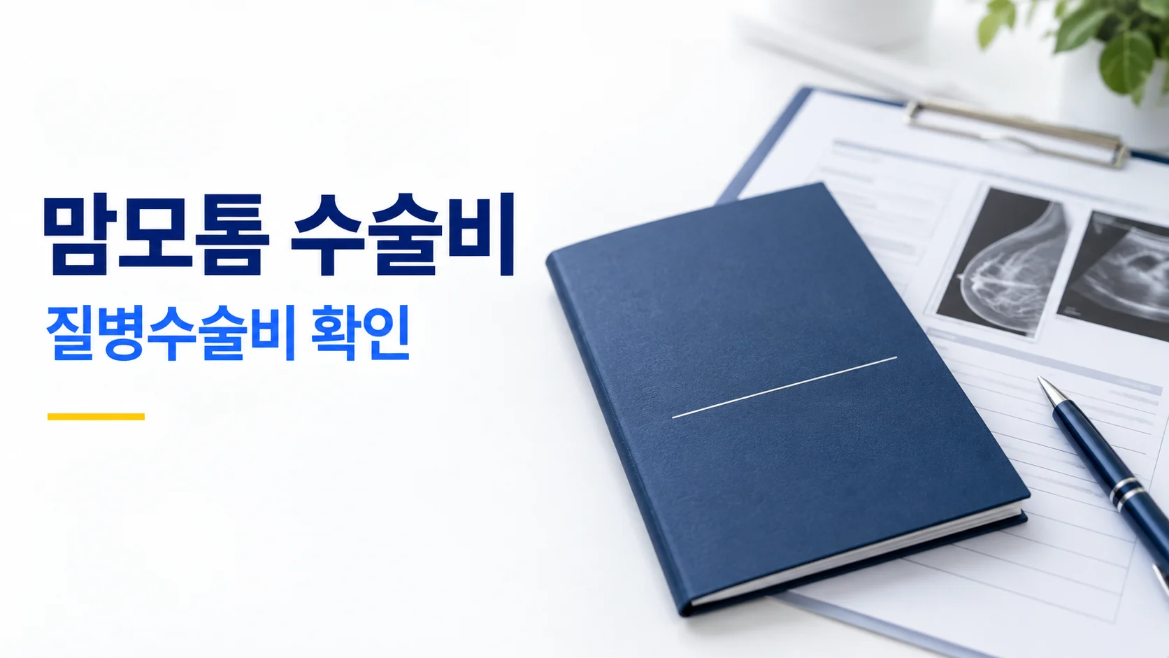 맘모톰 질병수술비 확인을 안내하는 카드뉴스