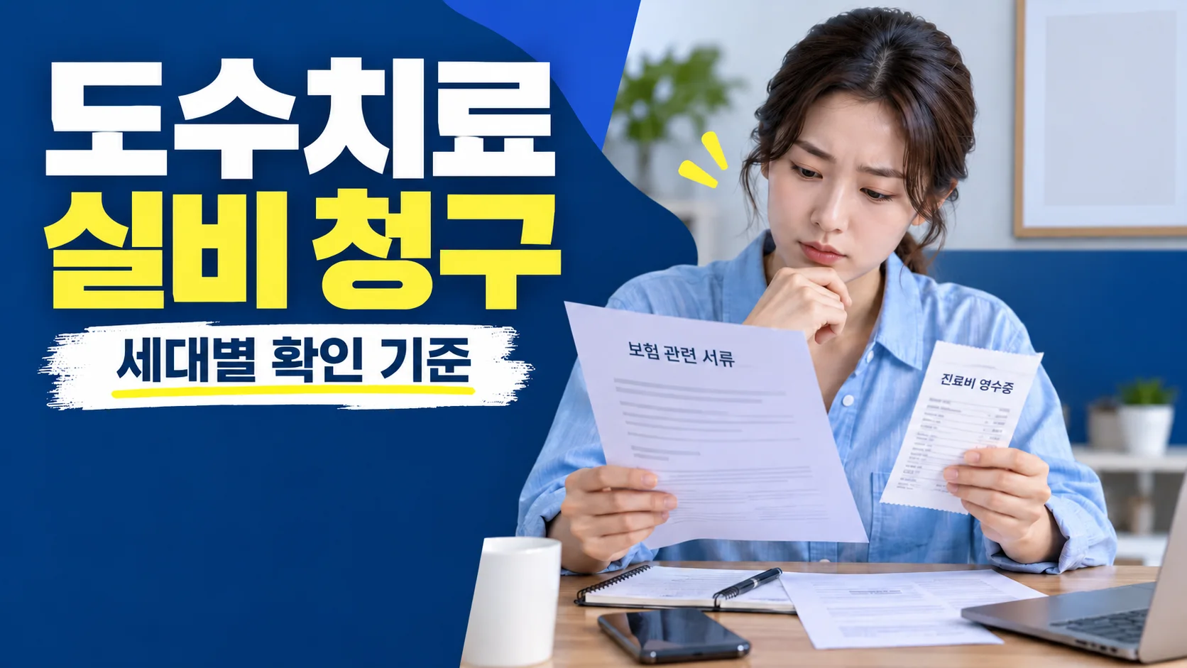 도수치료 실비 청구의 세대별 확인 기준을 안내하는 대표 이미지