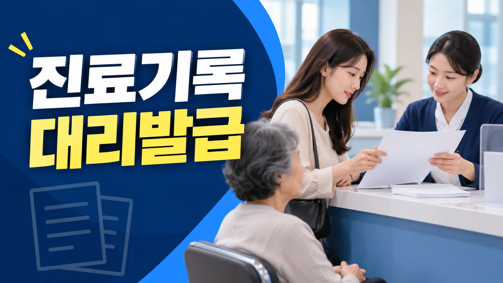 진료기록 대리발급 확인사항 대표 이미지
