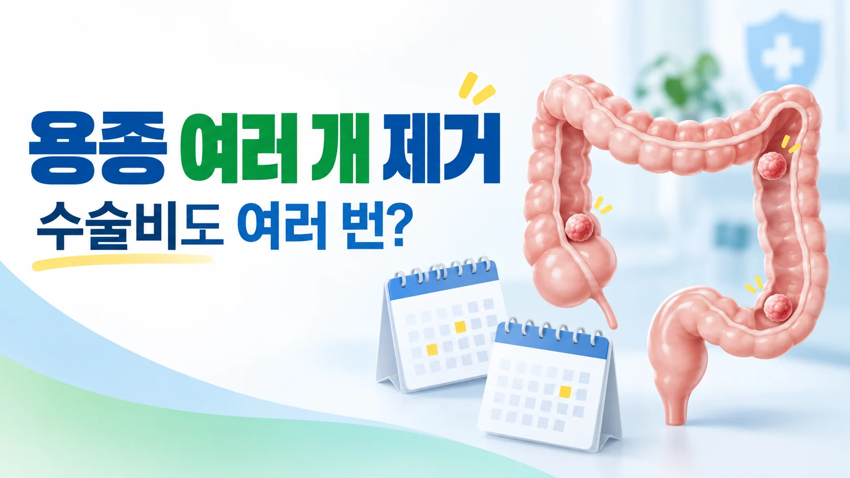 용종 여러 개 제거 수술비 확인 카드뉴스
