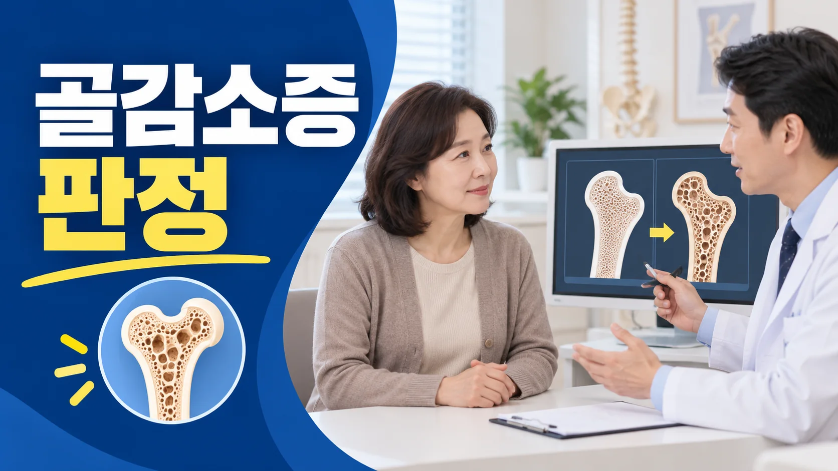 골감소증 판정 후속 확인 대표 이미지