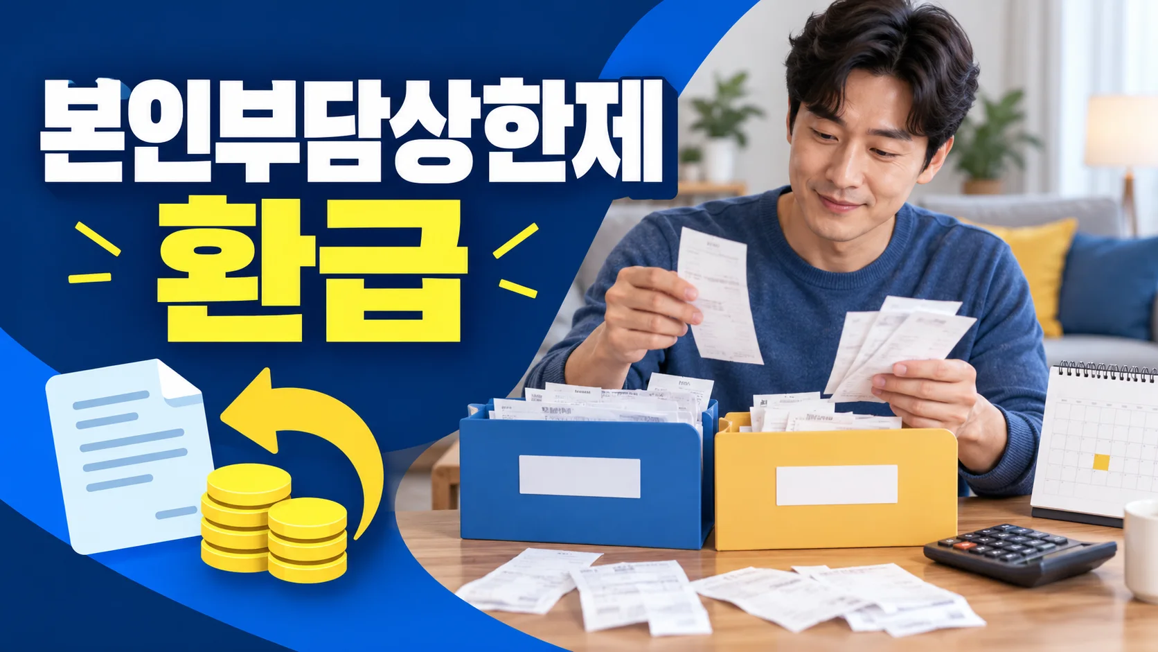 본인부담상한제 환급 확인사항 대표 이미지