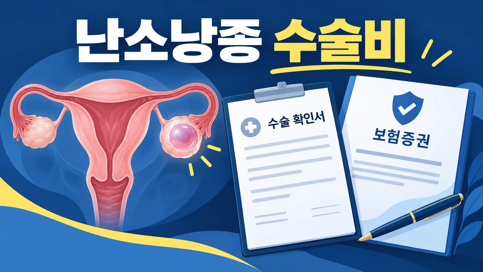 난소낭종 수술비를 확인할 때 수술확인서와 보험증권을 대조하는 일러스트