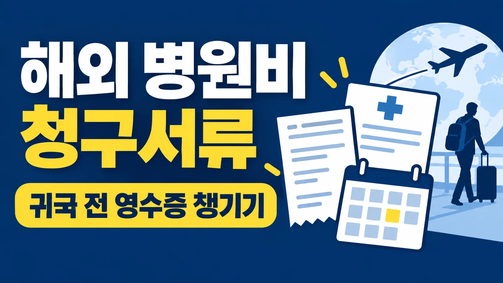 해외여행 중 병원비, 귀국 전 챙겨야 할 보험 청구서류 대표 이미지
