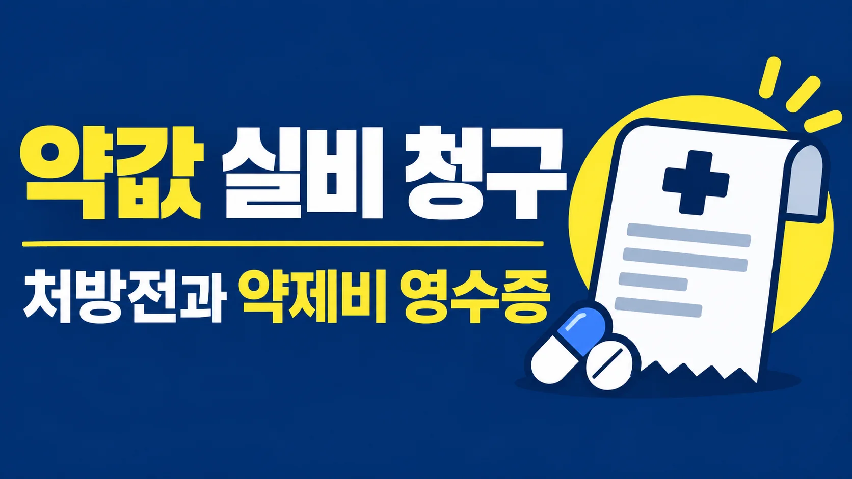 약값 실비 청구, 처방전과 약제비 영수증 무엇이 필요할까? 대표 이미지