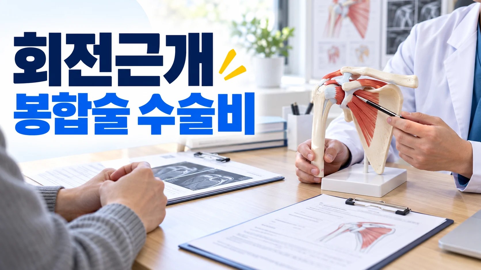 회전근개 봉합술 수술비, 어깨 관절경 기록에서 확인할 것 카드뉴스형 대표 이미지