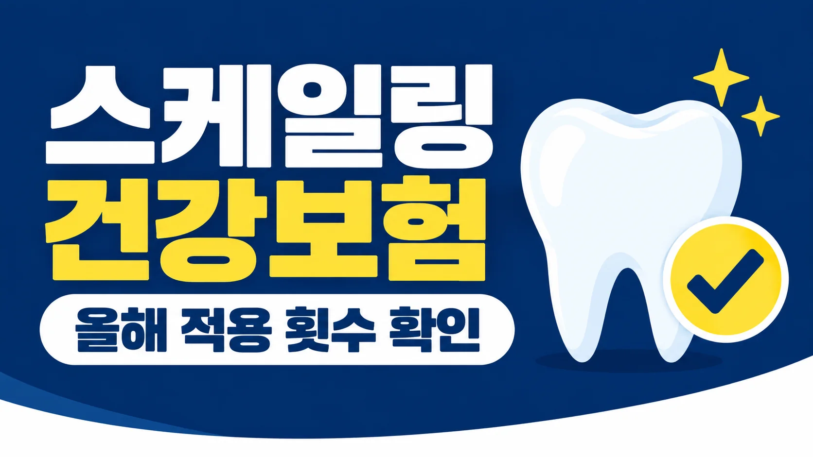 스케일링 건강보험, 올해 적용받았는지 확인하는 방법 대표 이미지
