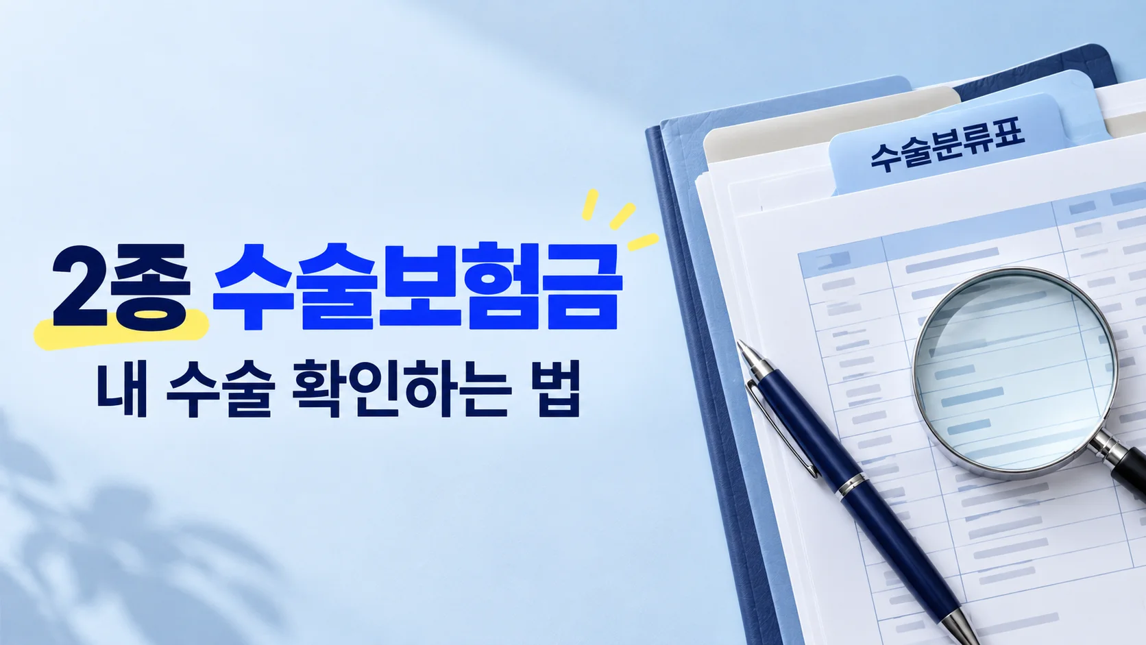 2종 수술보험금, 내 수술 확인하는 법 카드뉴스