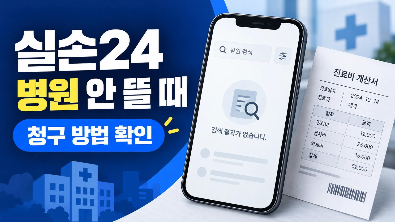 실손24에서 병원이 검색되지 않을 때 청구 방법을 설명하는 카드뉴스