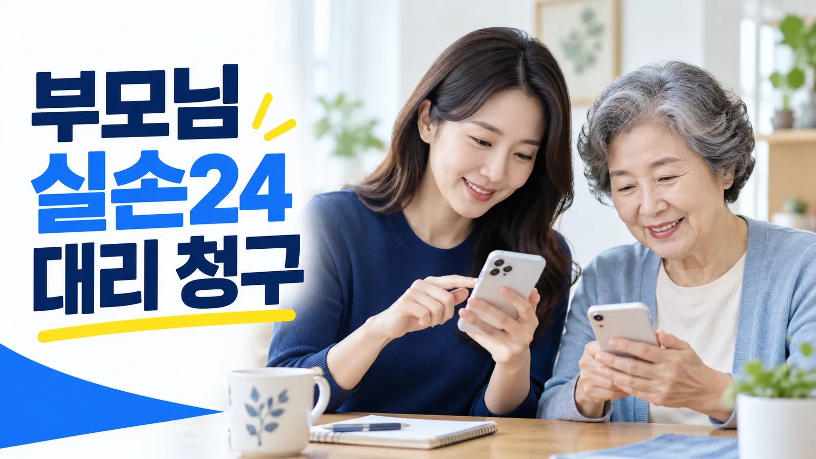부모님과 자녀가 각자의 휴대전화로 실손24 청구를 확인하는 대표 이미지